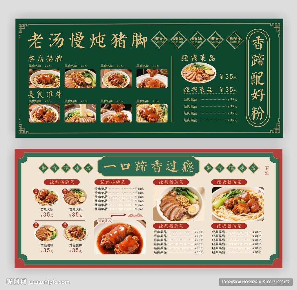 复古猪脚粉菜单
