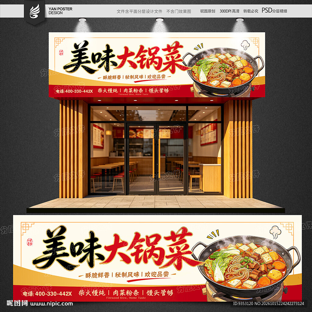 大锅菜招牌