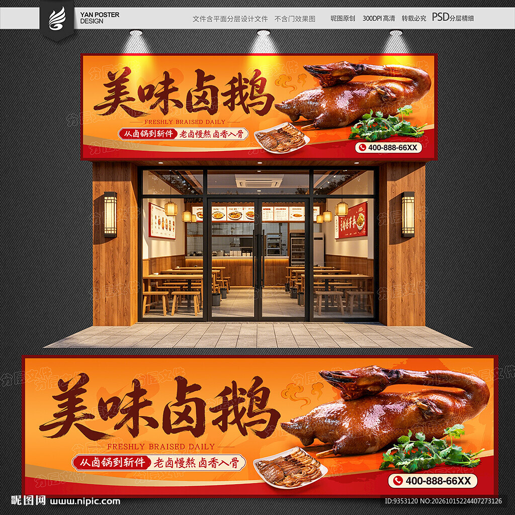 卤鹅招牌