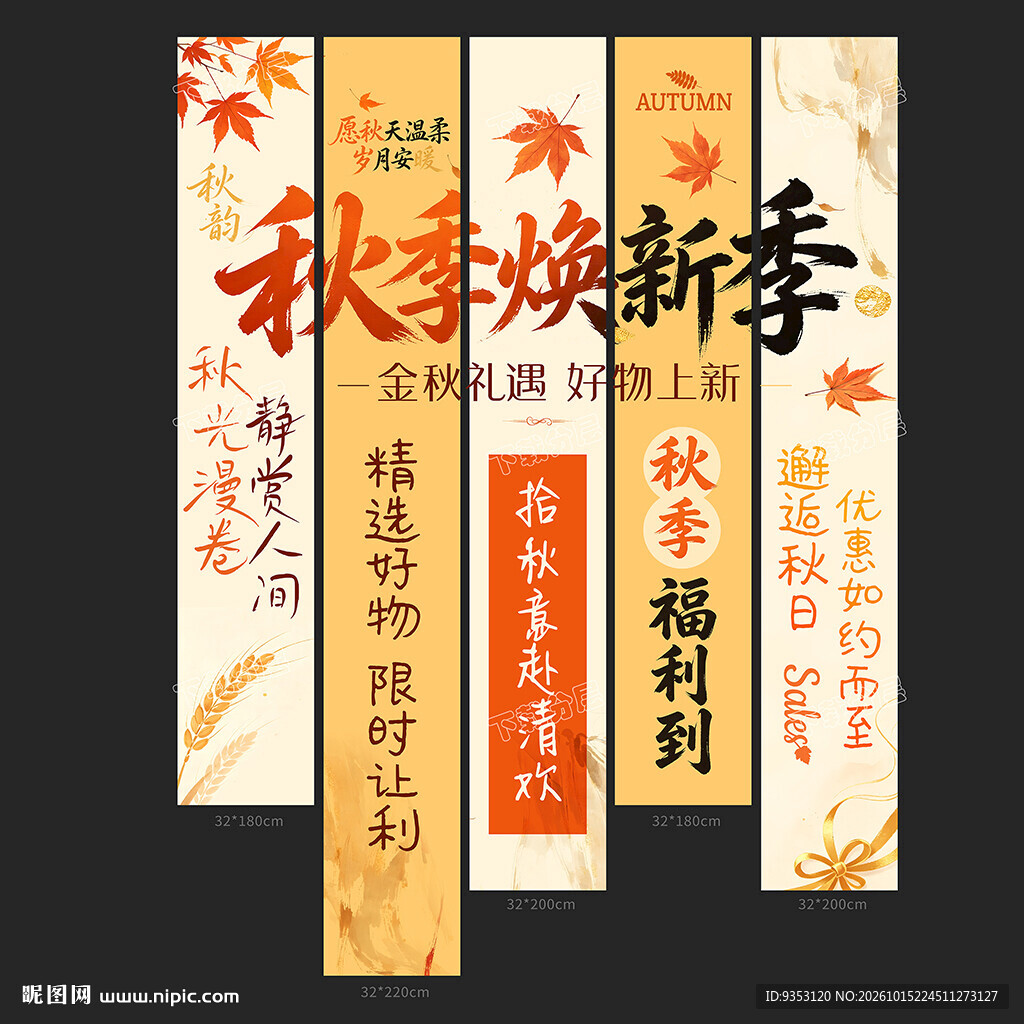 秋季条幅