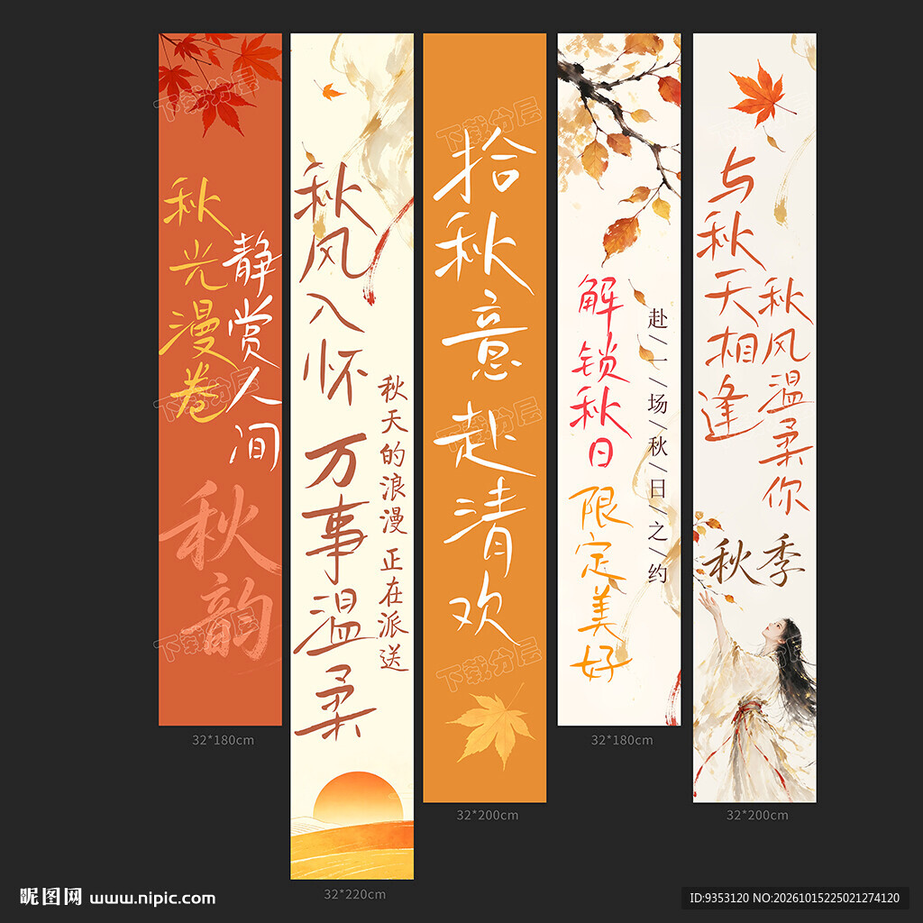 秋天条幅