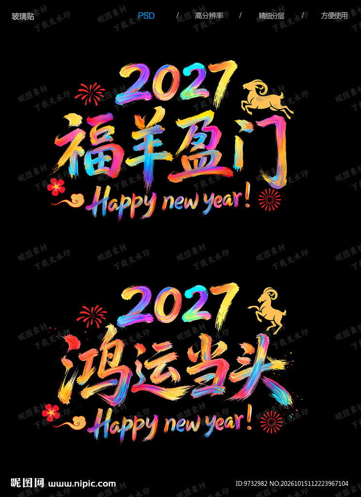 羊年玻璃贴
