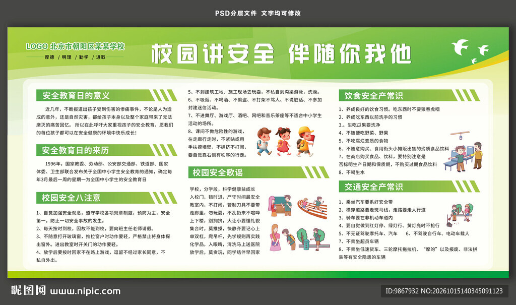 校园安全教育宣传栏