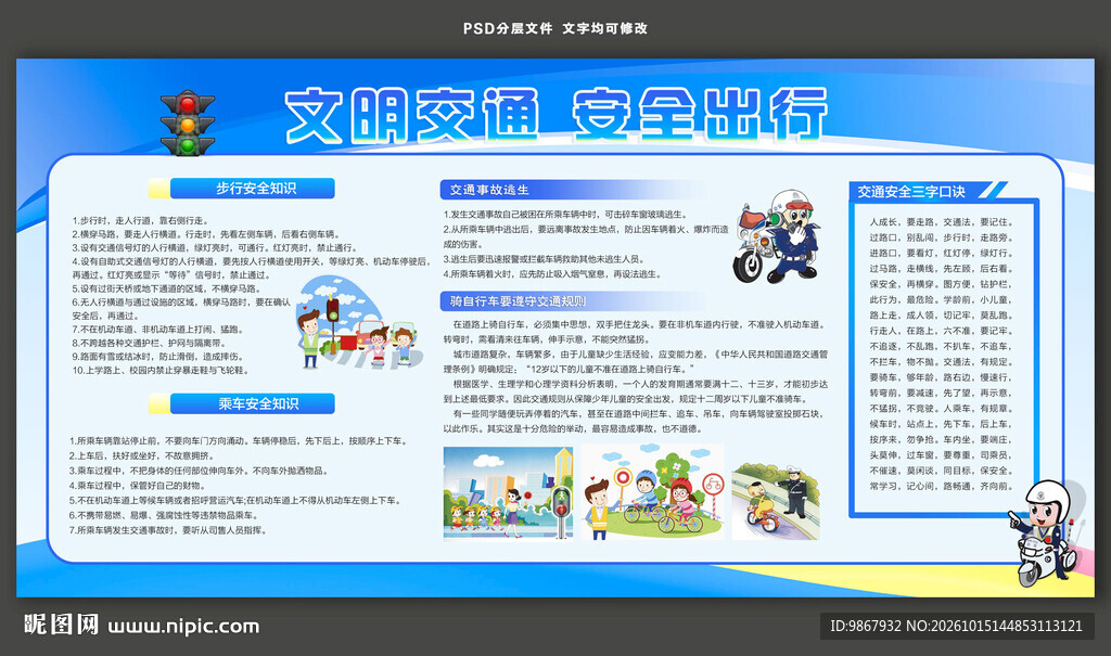 学校交通安全宣传栏