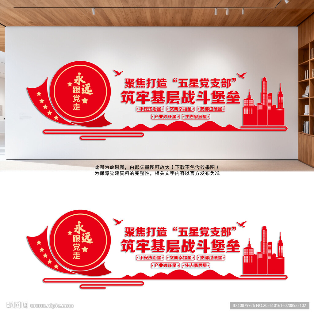 五星党支部文化墙