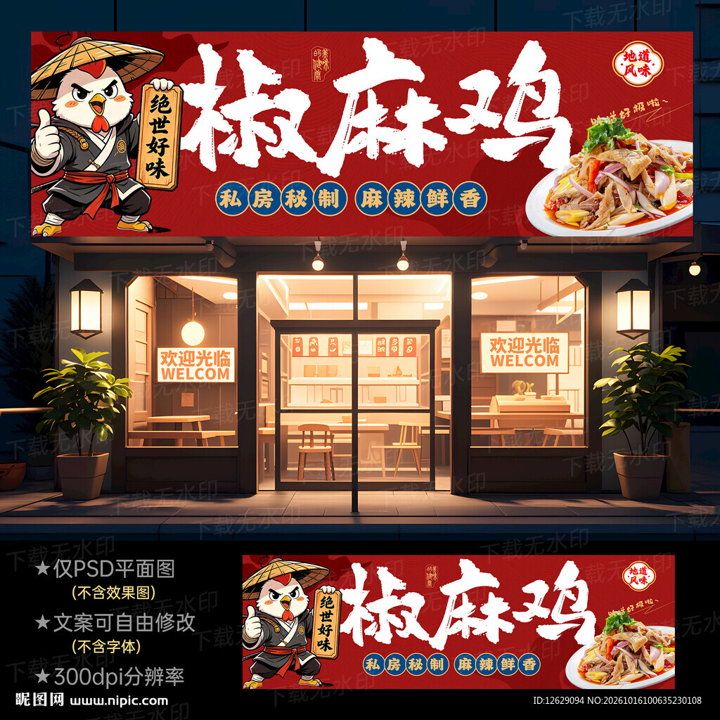 椒麻鸡门头