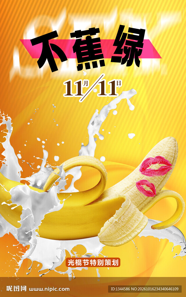 香蕉海报