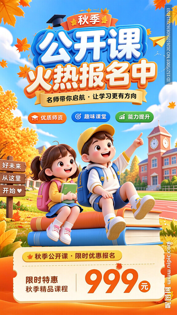 秋季公开课火热报名海报