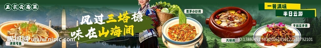 云南菜海报