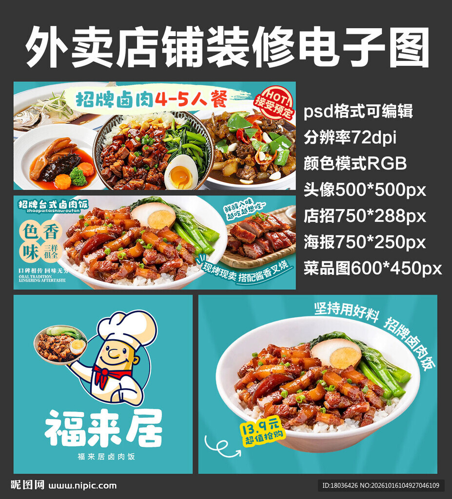 卤肉饭外卖店铺装修店招海报