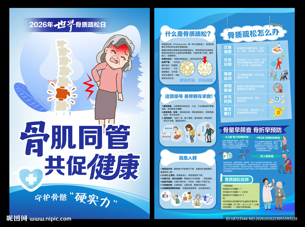 世界骨质疏松日海报