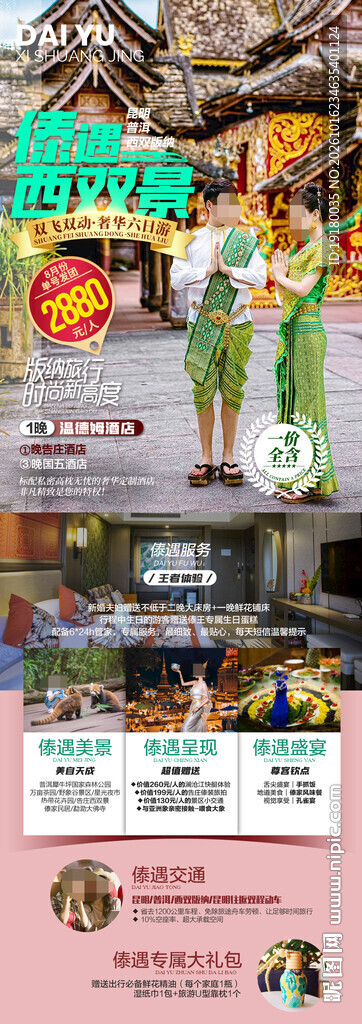 云南西双版纳旅游海报