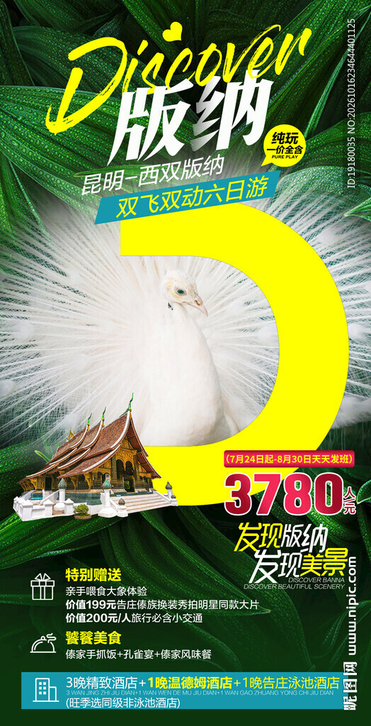 云南西双版纳旅游海报