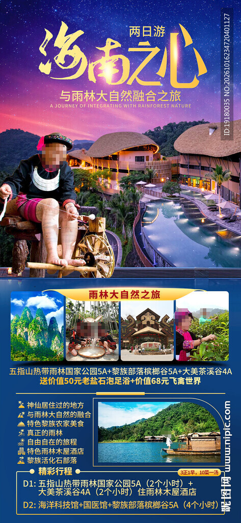 海南保亭旅游海报