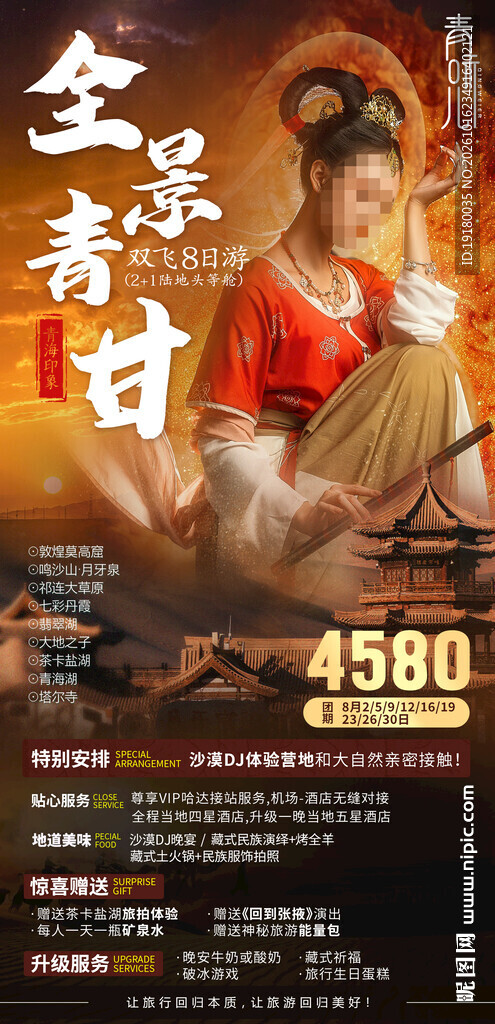 甘青旅游海报