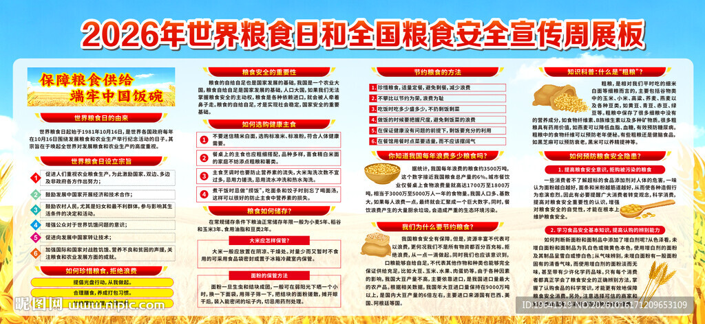 世界粮食日和全国粮食安全宣传周