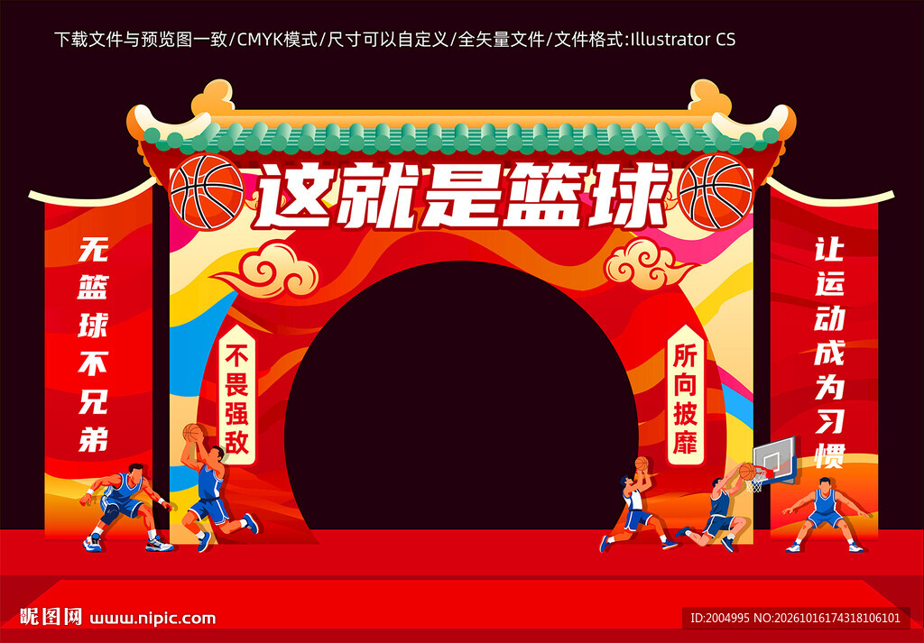 篮球主题中式拱门
