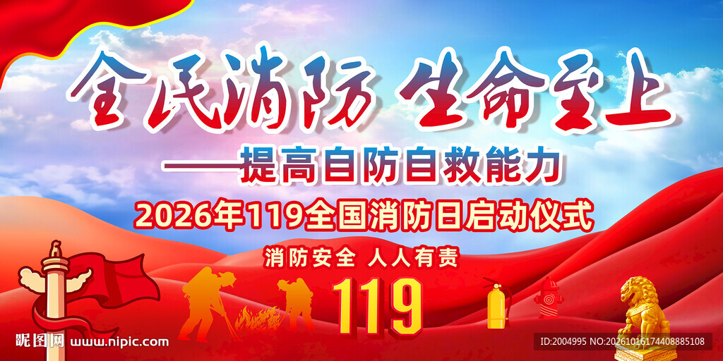 119全国消防日宣传海报