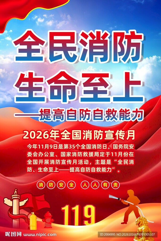2026年消防月