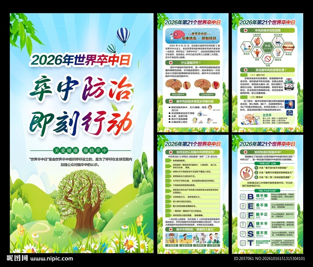 2026年世界卒中日