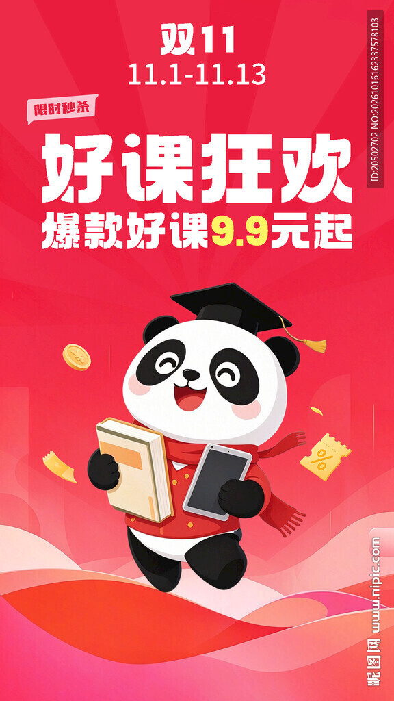 双11好课狂欢促销海报