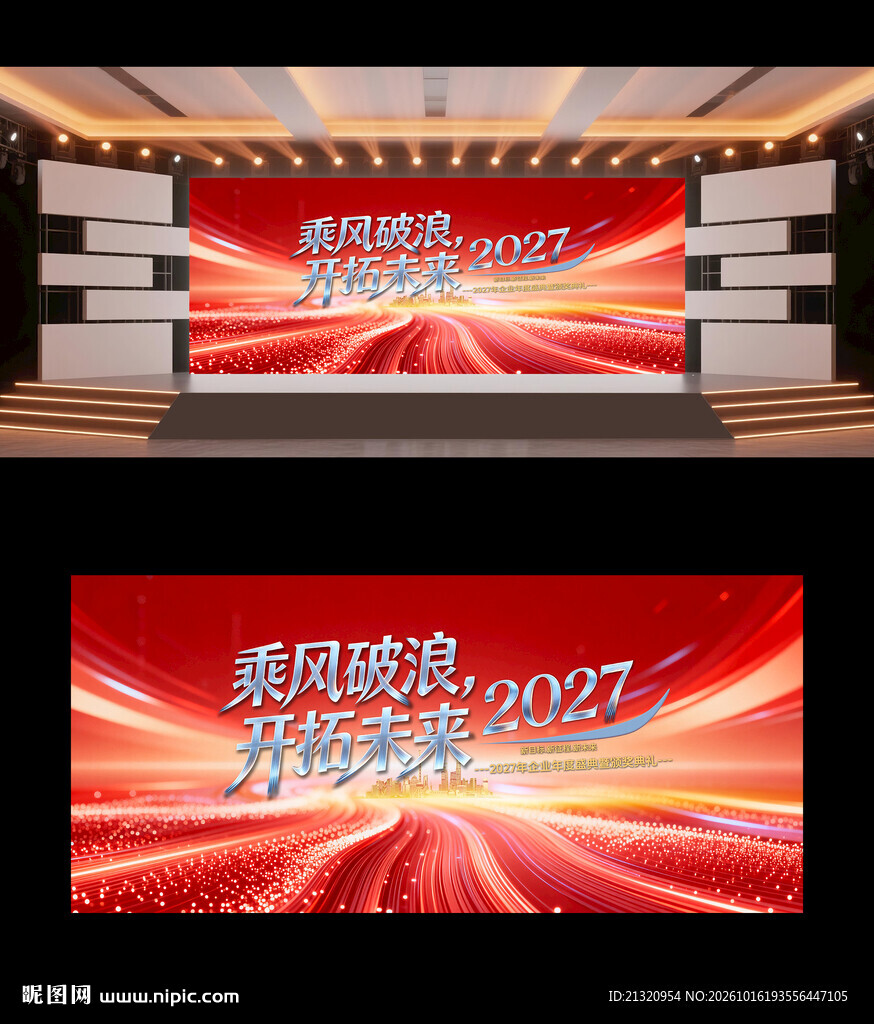 2027企业年会海报