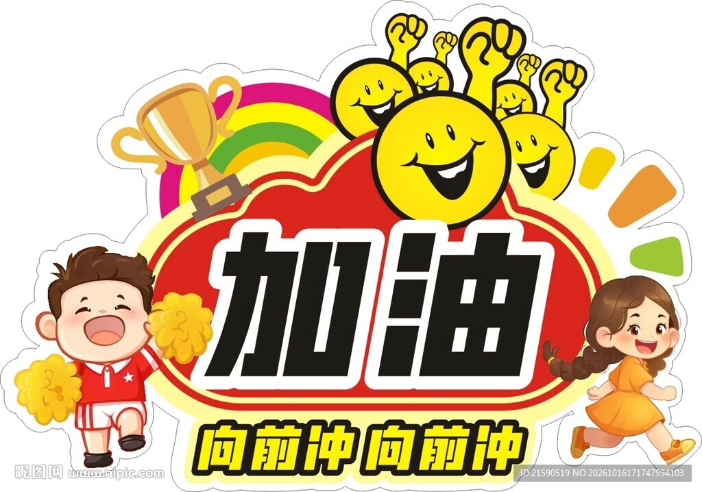 加油