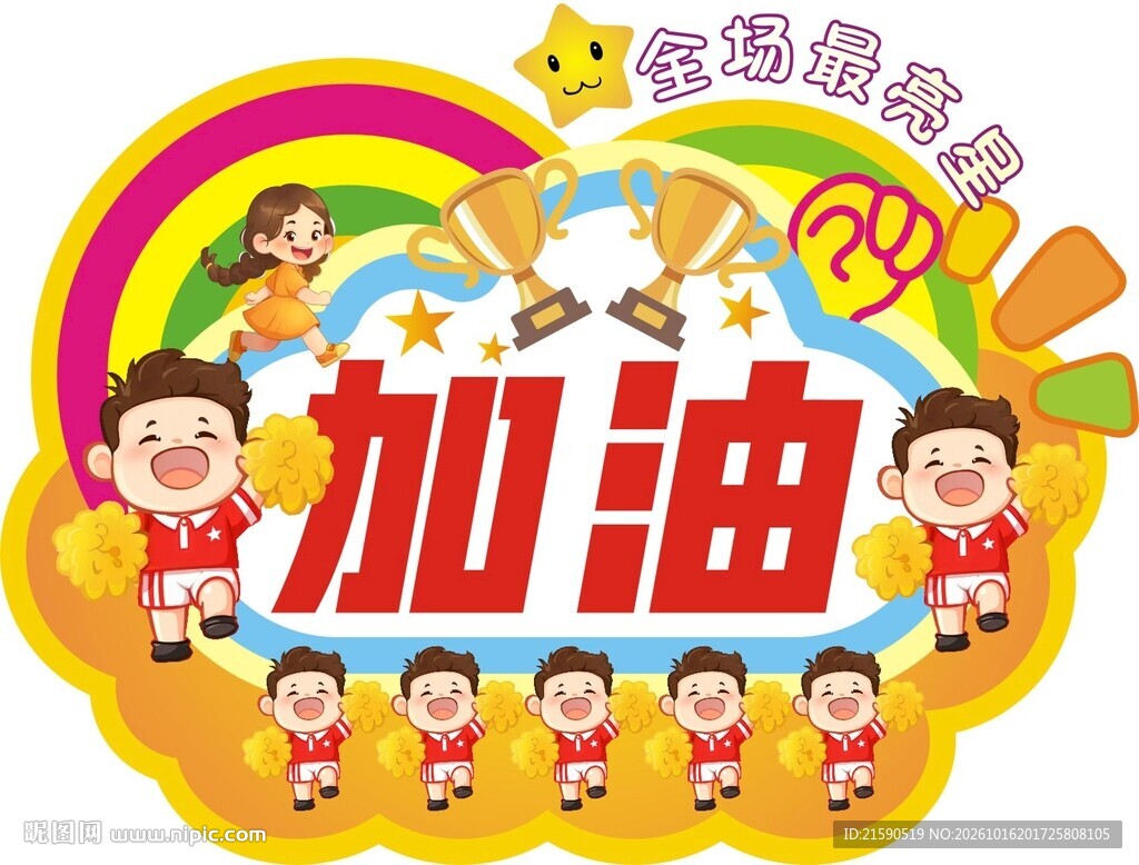 加油