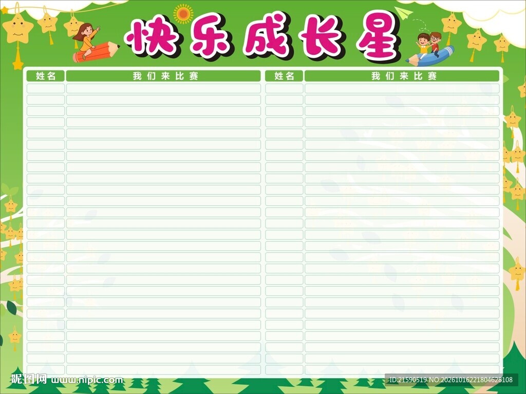 快乐成长星