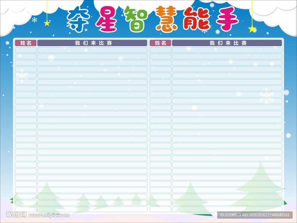 夺星智慧能手