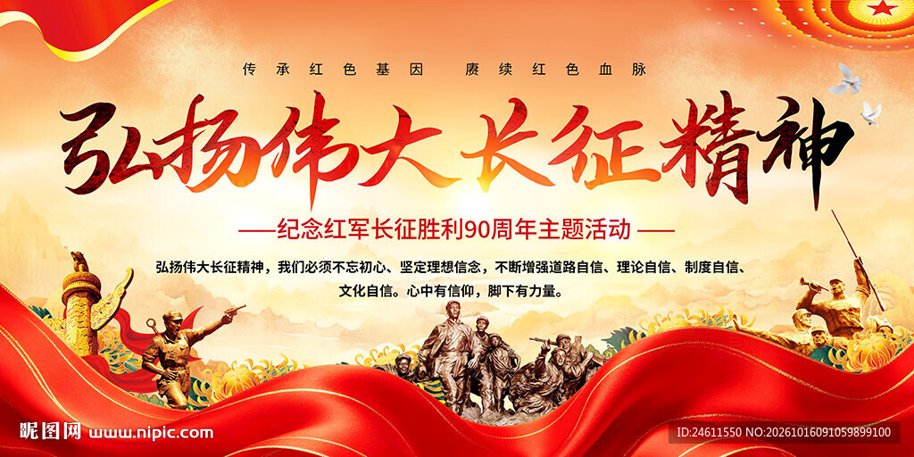 长征精神宣传背景