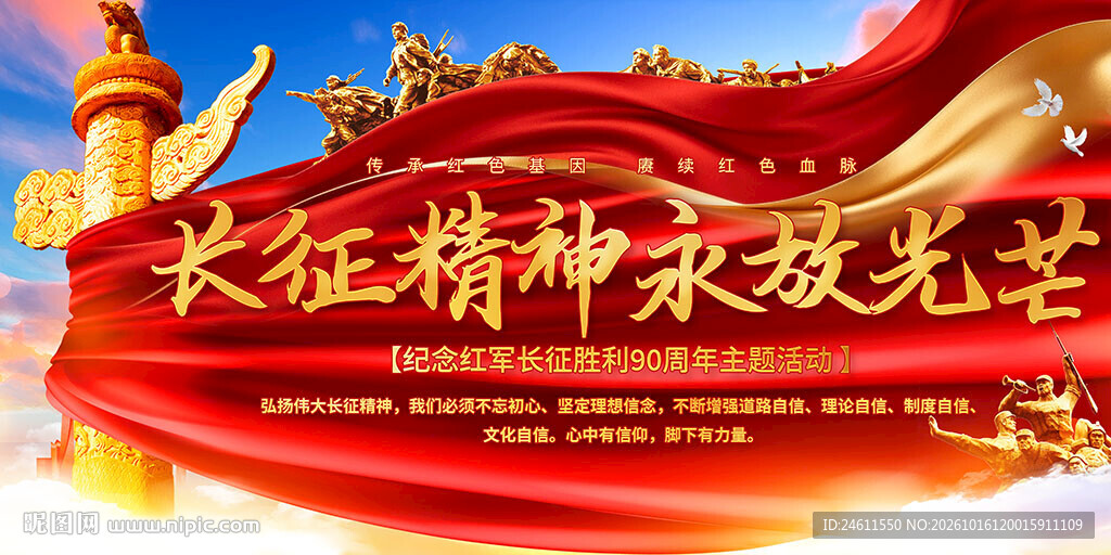 纪念征胜利90周年主题展板背景