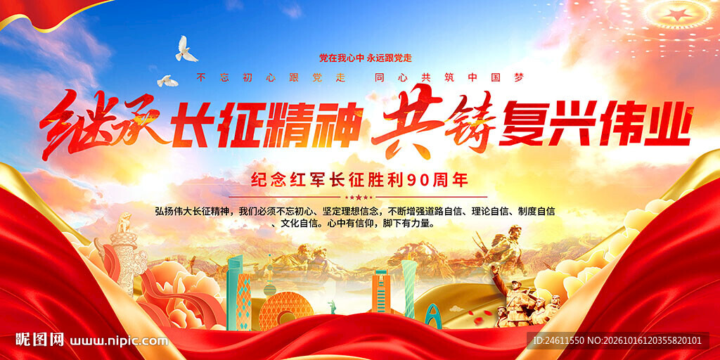 长征精神标语展板