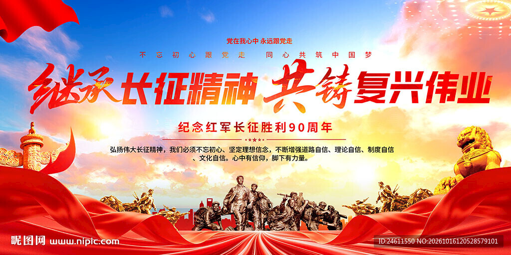 弘扬长征精神