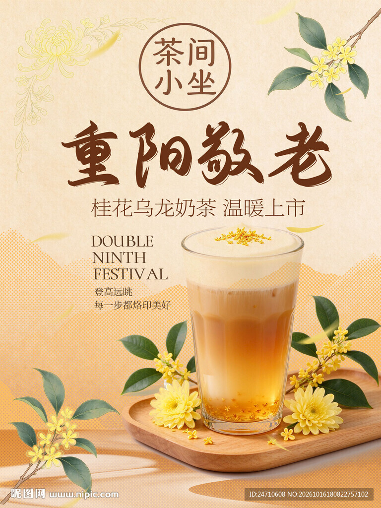 重阳敬老桂花奶茶宣传海报