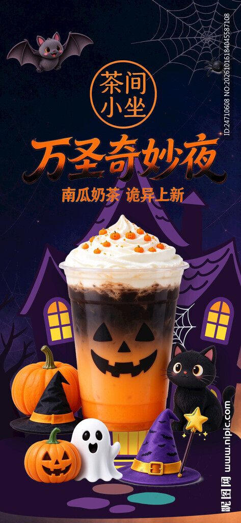 万圣奇妙夜奶茶宣传海报