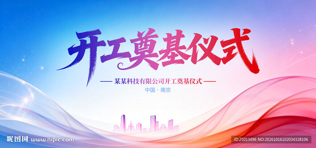 开工奠基仪式