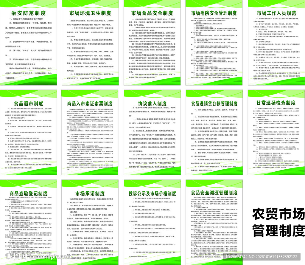 农贸市场管理制度