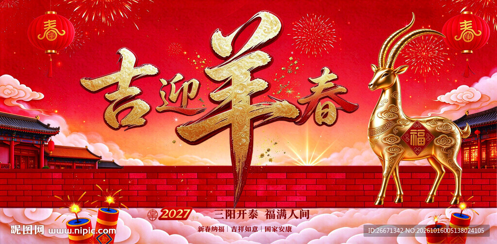 吉羊迎春