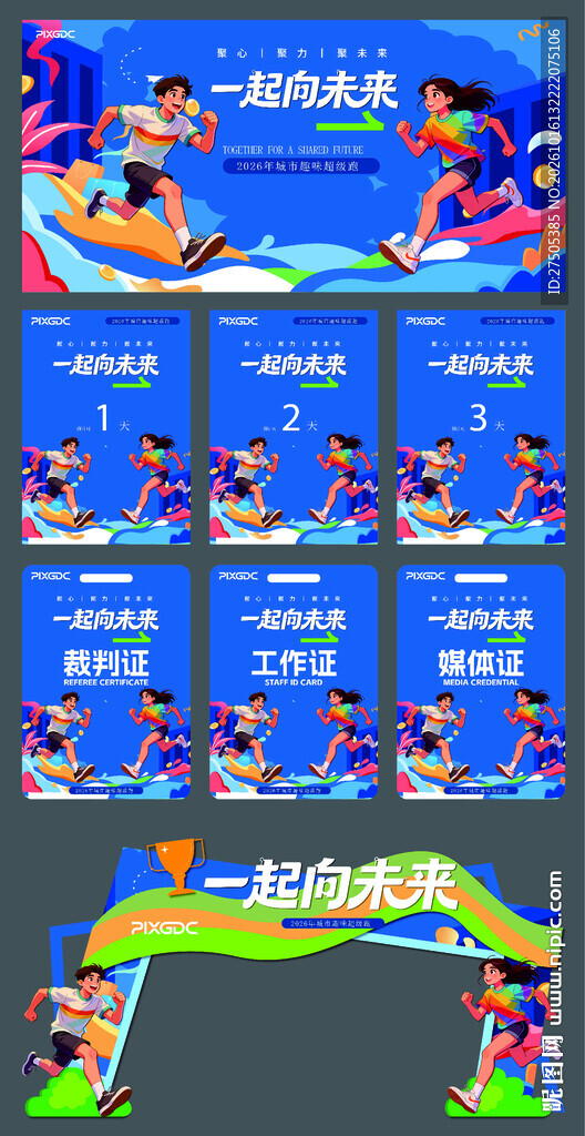 运动会趣味配套物料设计素材