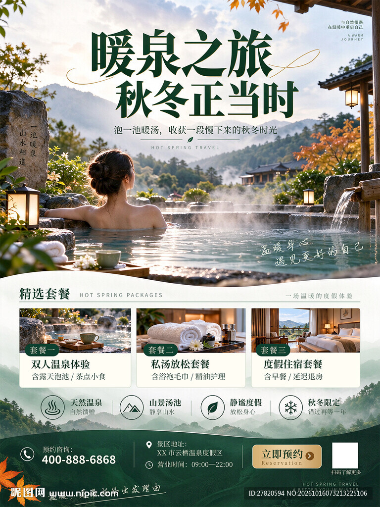 温泉海报