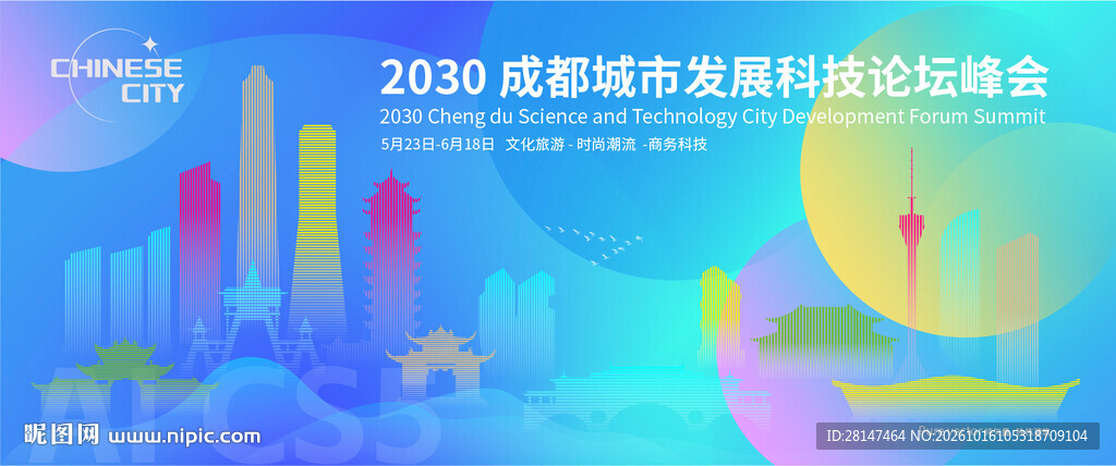成都城市建筑海报