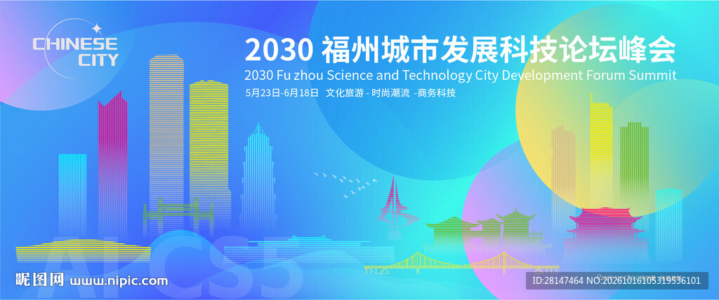 福州城市建筑海报