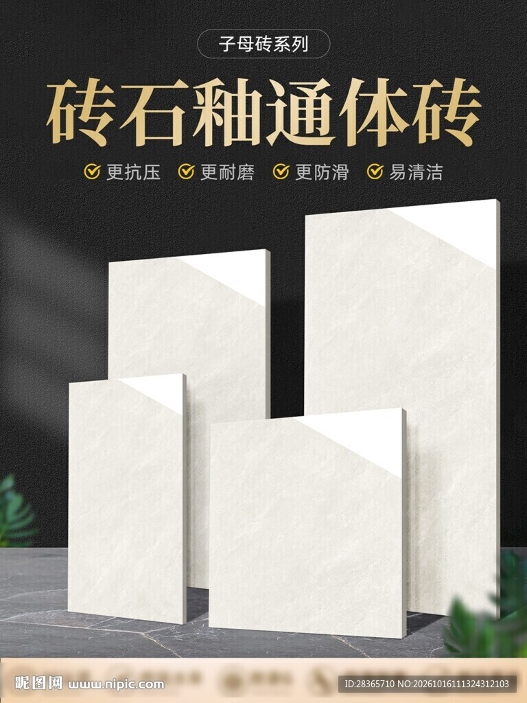 子母砖