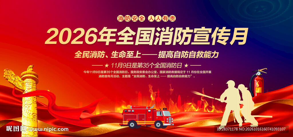 全国消防月