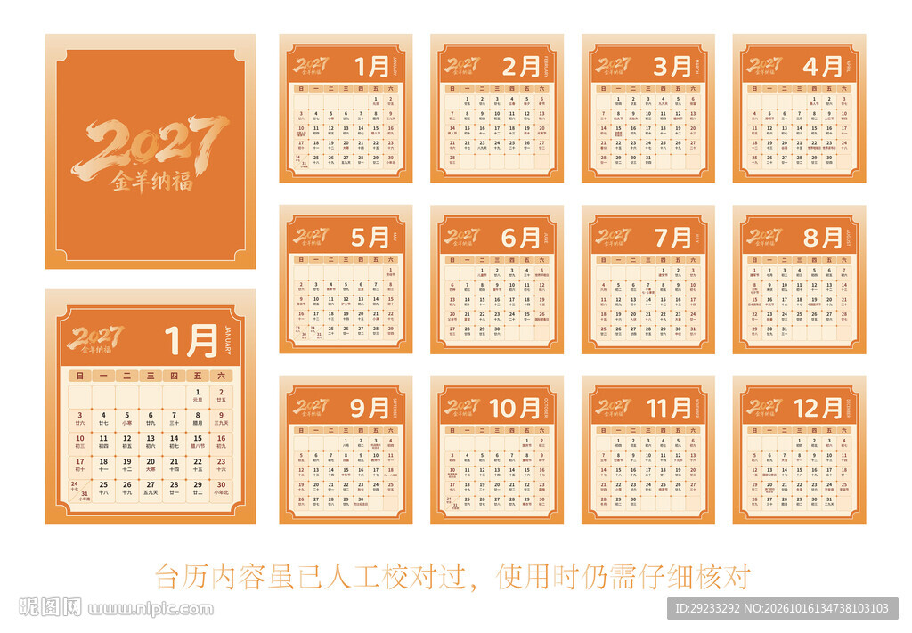 2027 金羊纳福台历 