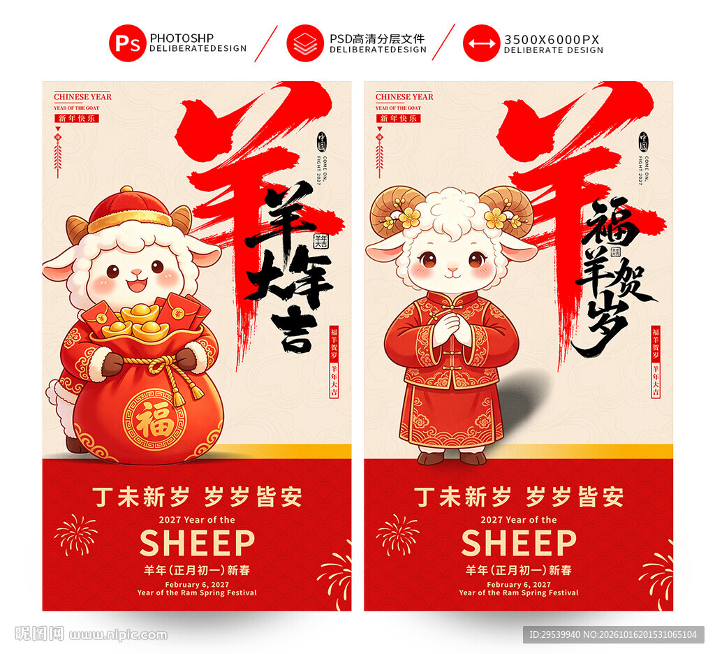 2027羊年