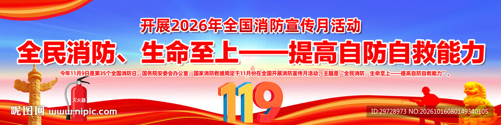 2026消防宣传月长幅海报