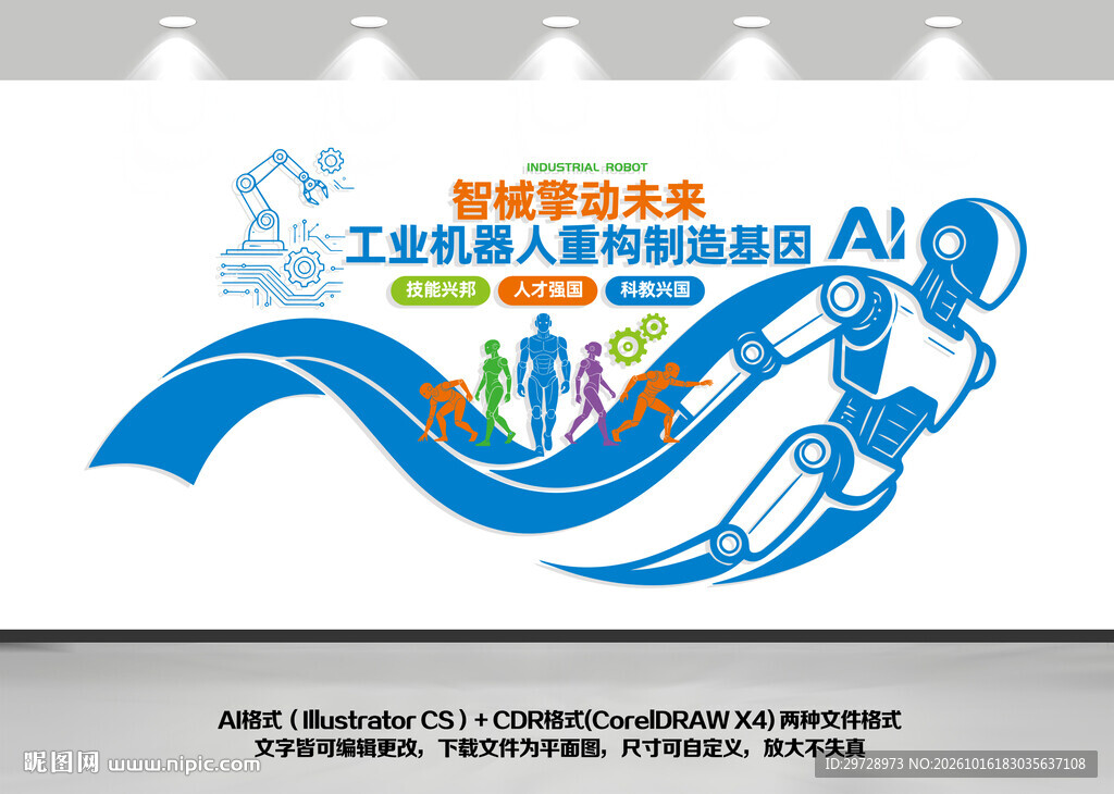 机器人ai科技公司文化墙