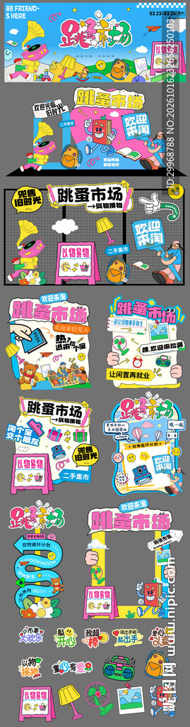 环保跳蚤市场物料美陈